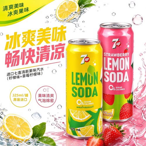 七喜7up草莓柠檬苏打汽水混合味