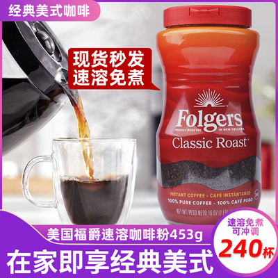 美国进口福爵folgers/峰之选黑咖啡经典香醇美式速溶咖啡瓶装453g
