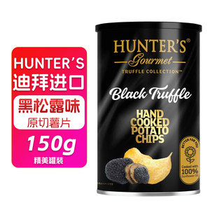 迪拜进口HUNTER'S恒特乐黑松露味罐装奶酪味原切薯片白松露芝士味