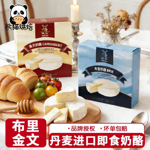 丹麦进口德宝布里奶酪125g金文奶酪即食软奶酪Cheese原制干酪块