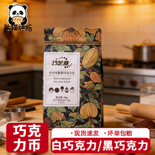 代可可脂巧芝意黑巧克力币1kg烘焙专用商用白巧克力烘焙原料淋面
