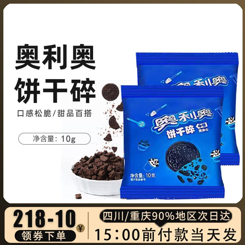 奥利奥饼干碎8.5g*10小包无夹心
