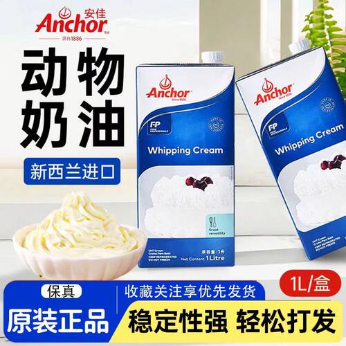 新西兰进口安佳淡奶油1L动物性鲜稀奶油冰淇淋烘焙原料裱花摆摊