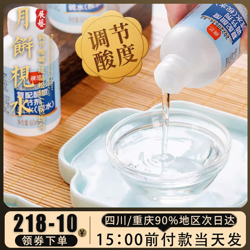 展艺食用枧水60ml碱水广式月饼