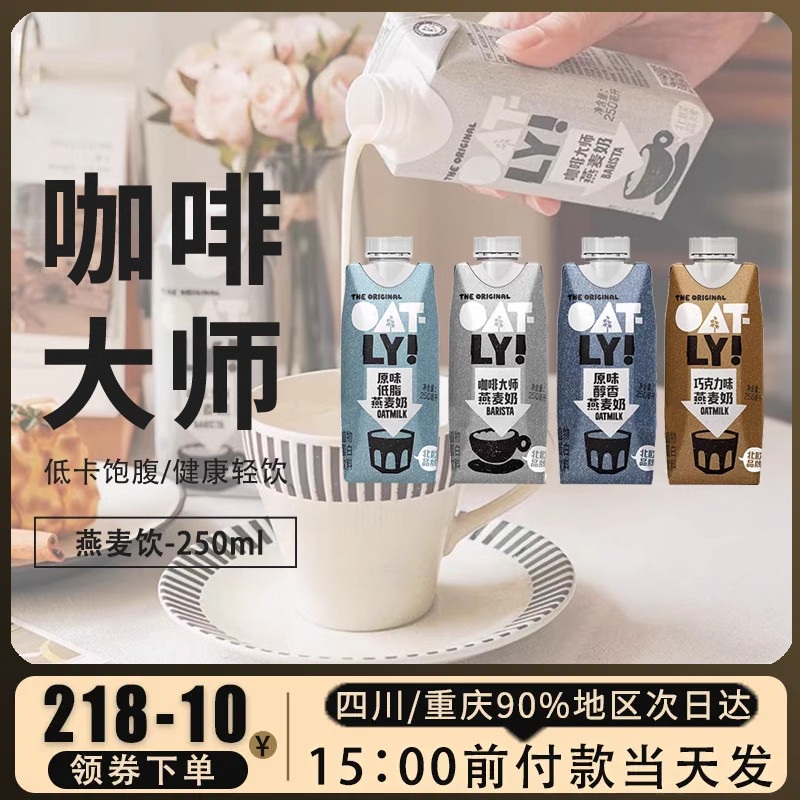 oatly咖啡大师燕麦奶250ml醇香巧克力低脂无糖精欧麦奥麦噢麦力饮