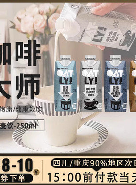 oatly咖啡大师燕麦奶250ml醇香巧克力低脂无糖精欧麦奥麦噢麦力饮