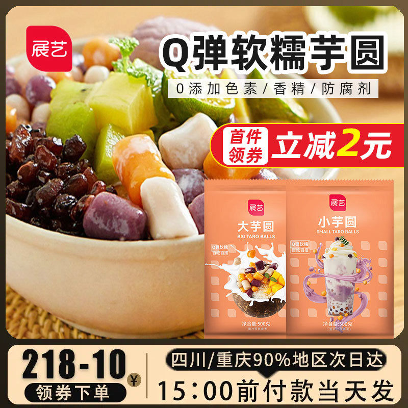 展艺大芋圆500g鲜芋仙小芋圆烧仙草西米露奶茶店专用甜品烘焙原料,粮油调味/速食/干货/烘焙,芋圆,淘宝优惠券,粉丝福利购,淘宝优惠卷