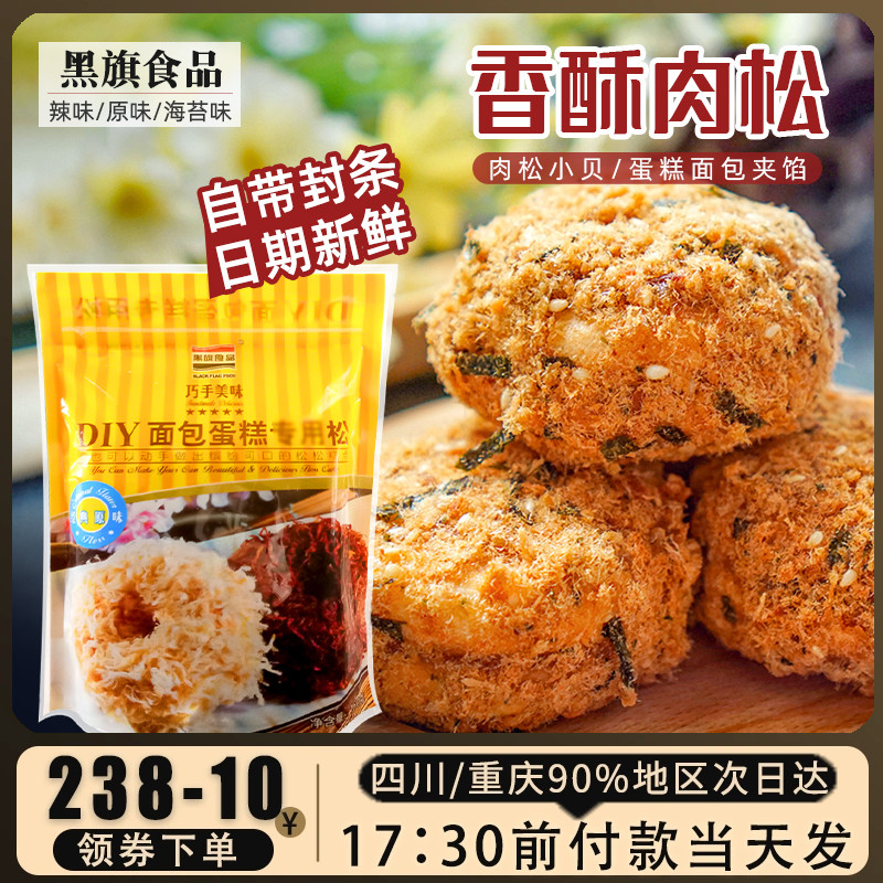 黑旗肉松150g肉松海苔蟹黄肉松小贝蟹小方蛋糕寿司饭团烘焙原料 零食/坚果/特产 猪肉类 原图主图