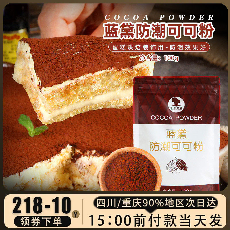 蓝黛防潮可可粉100g冲饮巧克力粉蛋糕饼干甜点雪花酥牛轧糖装饰