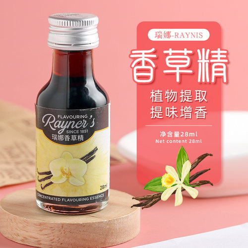 英国原装食用瑞娜28ml去腥香草精