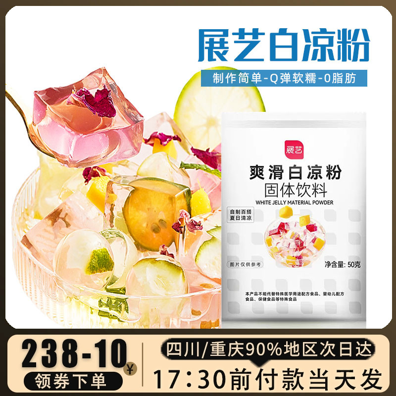 展艺白凉粉免煮家用自制儿童果冻粉冰粉烧仙草凉粉奶茶店原料