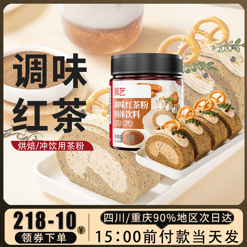 展艺调味红茶粉70g蛋糕奶茶瑞士卷烘焙专用原料冲饮