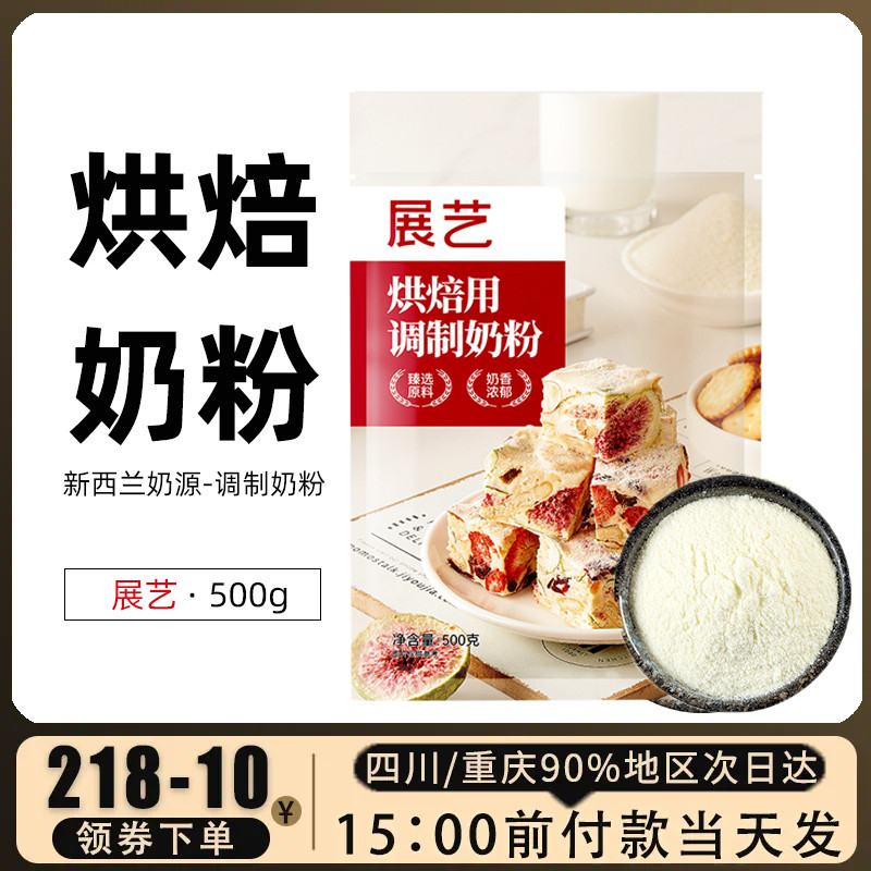 展艺奶粉500g 奶枣雪花酥牛轧糖饼干家用烘焙用调制奶粉原料