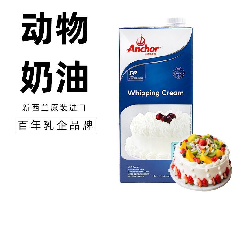 安佳淡奶油1L新西兰进口动物性稀奶油裱花蛋糕蛋挞液专用烘焙家用