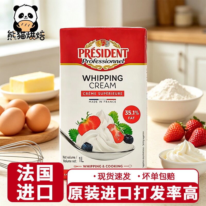 总统淡奶油1L动物性蛋糕裱花稀奶油家用商用法国进口蛋糕烘焙原料