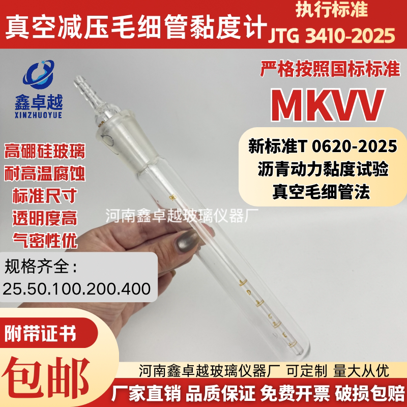 MKVV真空减压毛细管黏度计25501002400沥青动力试验JTG3140-2025