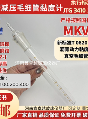 MKVV真空减压毛细管黏度计25501002400沥青动力试验JTG3140-2025