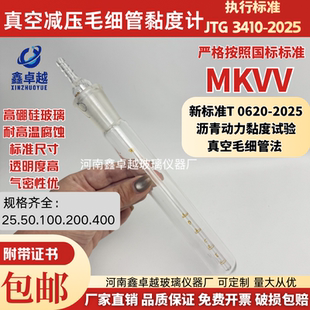 MKVV真空减压毛细管黏度计25501002400沥青动力试验JTG3140-2025