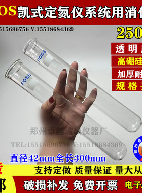 FOOS凯式定氮仪消化管 FOSS消化管250ml福斯消煮管定氮管蛋白消化