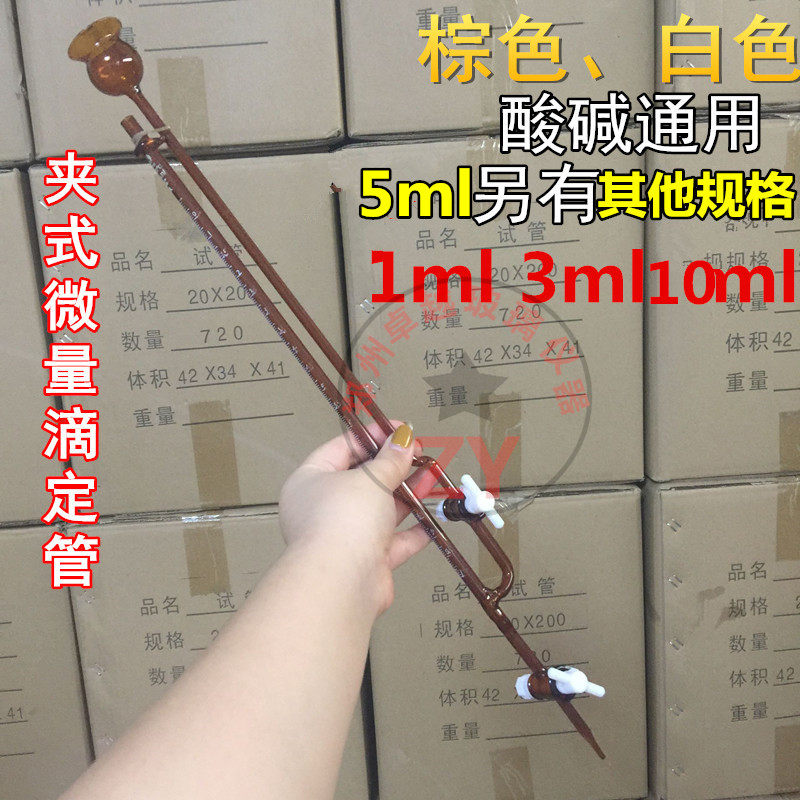 A级5ml四氟耐酸碱活塞夹式微量滴定管手工量水刻度另有棕色可