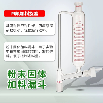 筒形粉末加料漏斗500ml具四氟阀门粉末固体加料漏斗实验仪器
