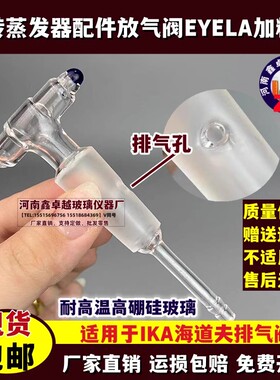 EYELA东京理化N-11001200/1300旋转蒸发仪配件放气阀排气阀加料阀