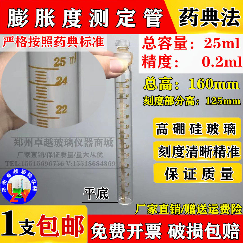 玻璃膨胀度测定管 25ml分度0.2ml 药典专用脂肪测定膨胀测定试管
