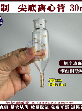 定制石油尖底离心管30ml尾管2ml分度值0.1ml