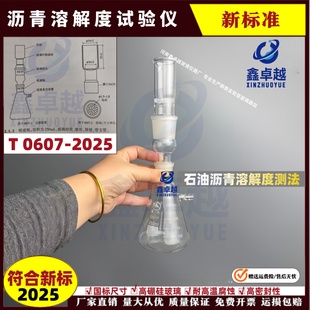 石油沥青溶解度试验仪  沥青溶解度测试法实验装置T 0607-2025