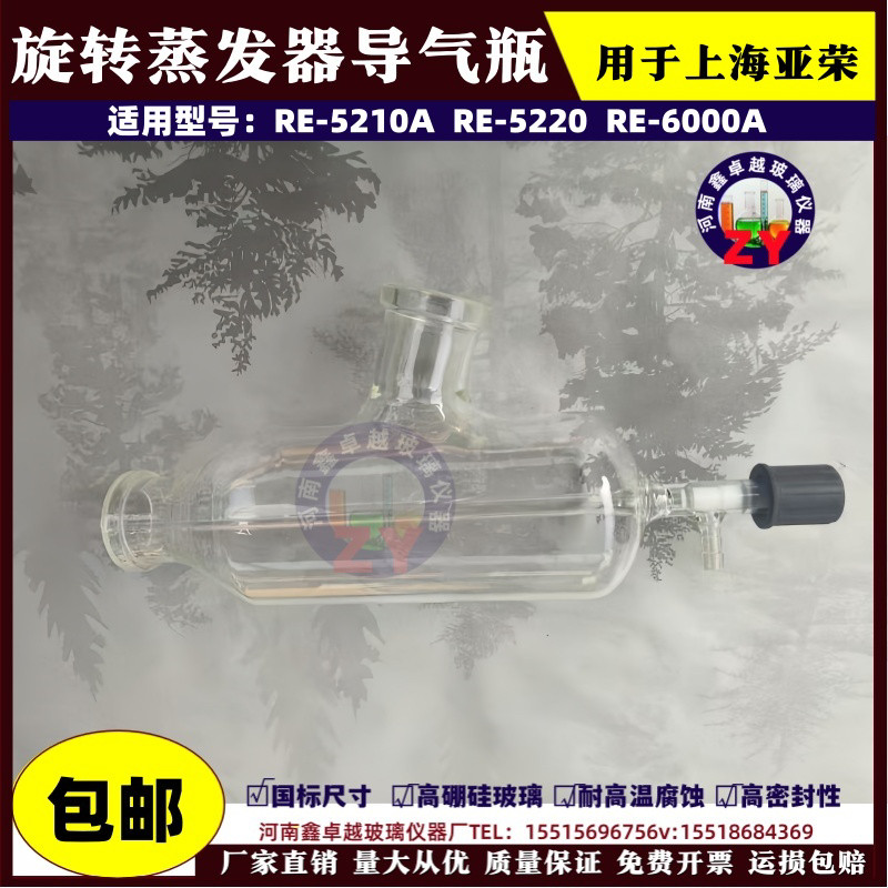 上海亚荣生化仪器RE-5210A 5200 6000A旋转蒸发器阀门进料导气瓶