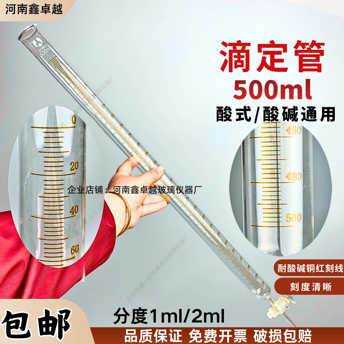 玻璃酸碱滴定管500ml耐酸碱刻度1ml/2ml酸碱通用刻度滴定管