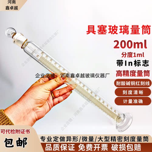 鑫卓越具塞量筒200ml分度1耐高温