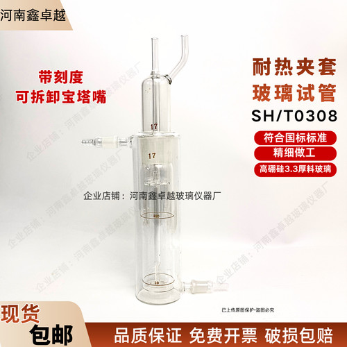 耐热夹套玻璃试管符合SH/T0308测定法润滑油空气释放值用循环水