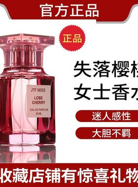 法国JTF失落樱桃香水女生清新好闻持久留香乌木沉香高档中性香水