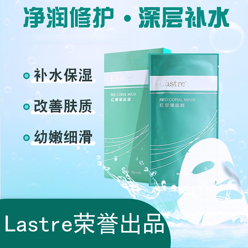 Lastre莱斯特红珊瑚面膜蚕丝面膜