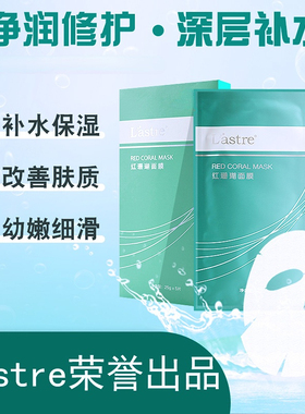 Lastre莱斯特红珊瑚面膜蚕丝面膜贴珊瑚藻面膜贴补水保湿香港安琪
