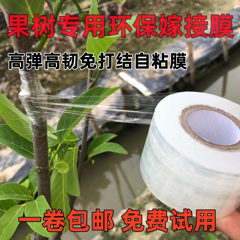 嫁接膜缠绕膜果树专用嫁接塑料薄膜自粘防水高弹性免拆树苗嫁接膜-封面