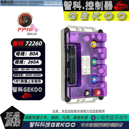 正品新款智科72260控制器蓝牙可调无损直上小牛极核九号一线通等