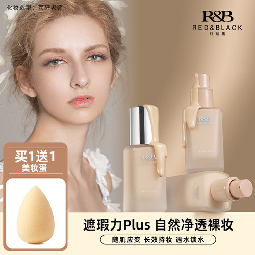 红与黑保湿粉底液干皮遮瑕持久