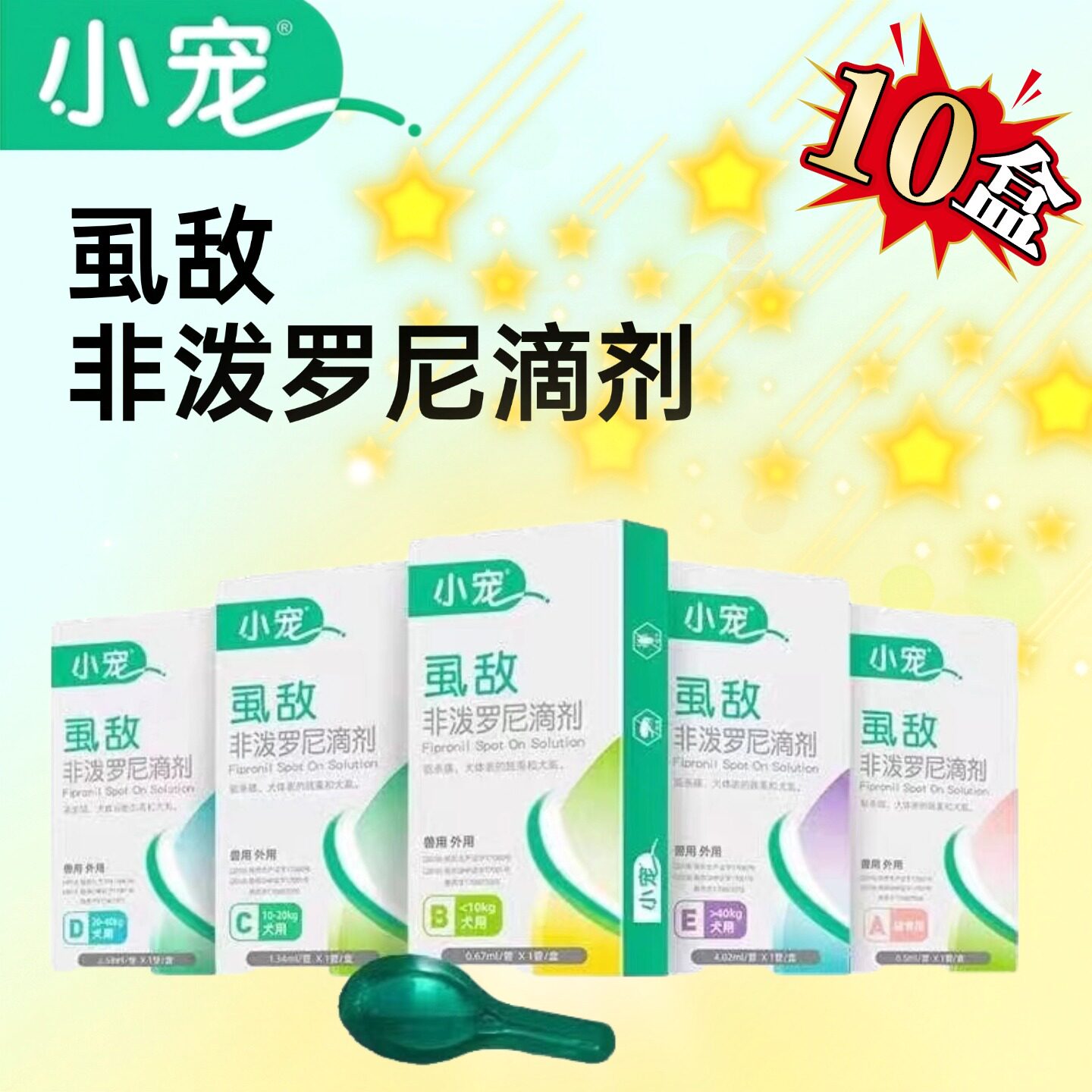 小宠虱敌喷剂非泼罗尼滴剂猫狗宠物体外驱虫滴剂外驱跳蚤药虱子