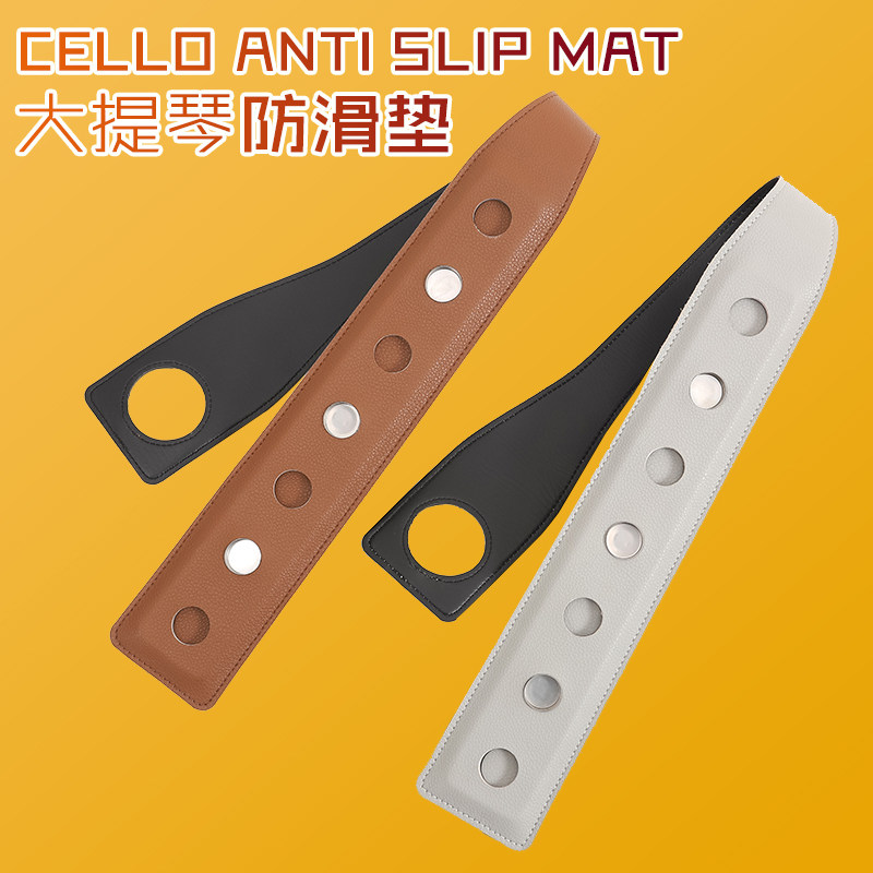 大提琴防滑垫超纤皮结实耐磨止滑垫器乐团专业带大提止滑板皮质