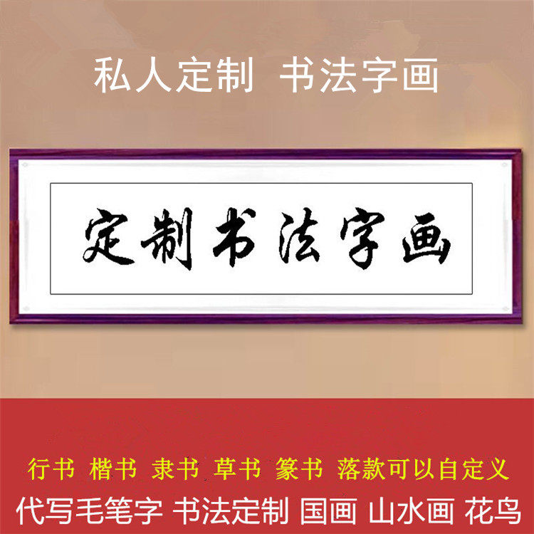 书法定制代写毛笔字题字名人字画名家手写真迹书画代笔客厅装饰画