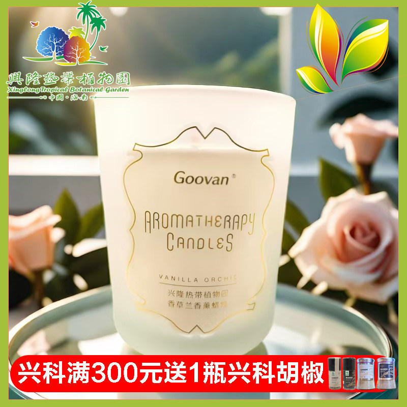 海南兴隆热带植物园国凡香薰蜡烛