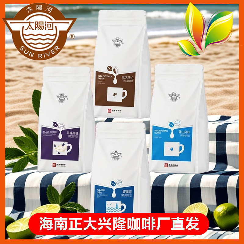太阳河海南老字号玻璃海 黑糖桑葚 蓝山 黑巧意式拼配咖啡豆500克