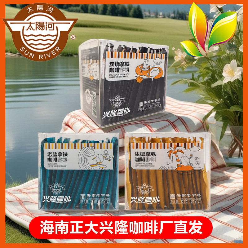 兴隆太阳河生椰老盐炭烧拿铁咖啡