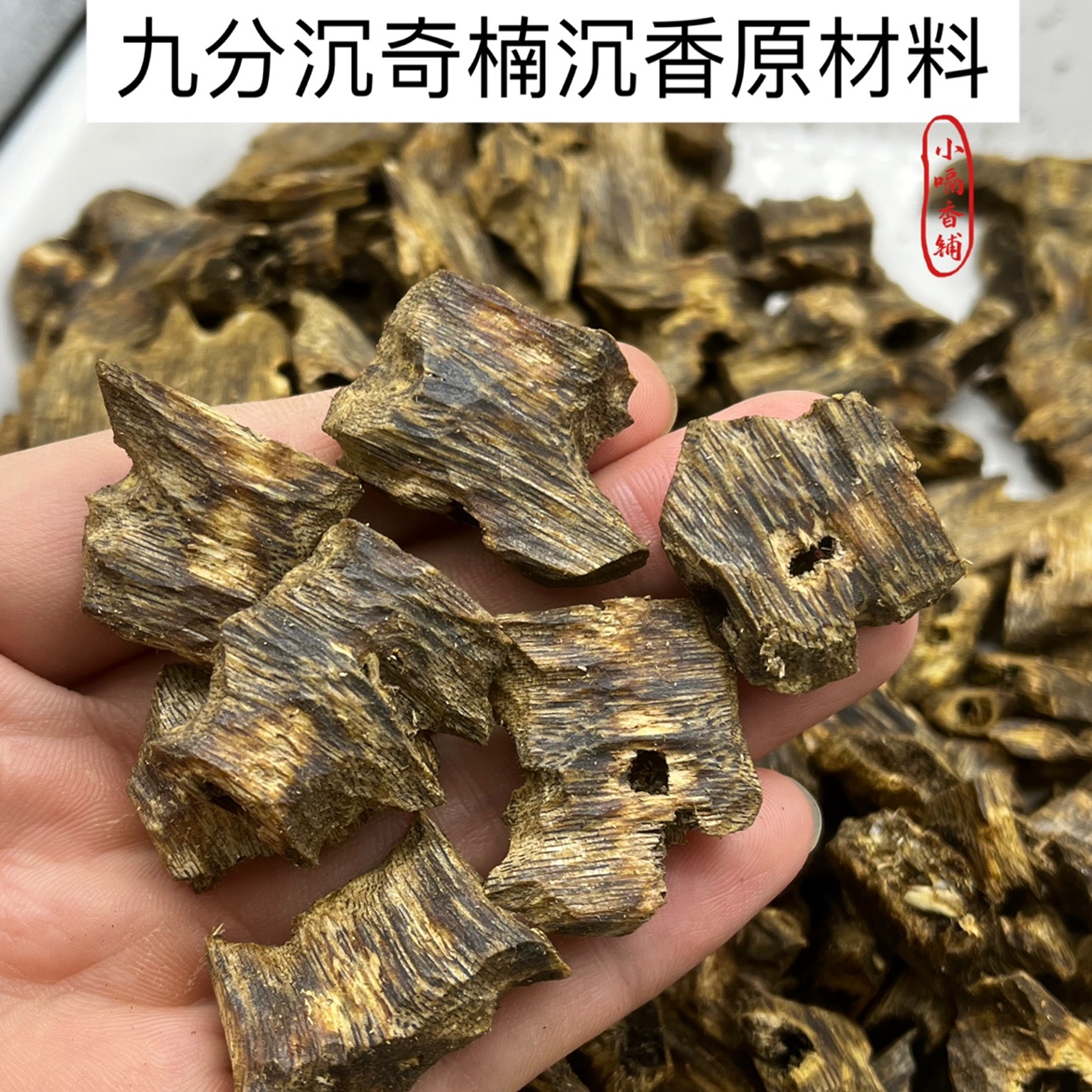 原材料熏香上炉沉香奇楠划算老料