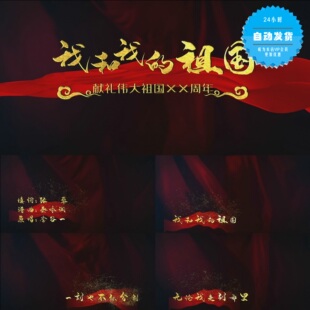 我和我的祖国MV快闪歌词字幕PR模板带通道视频