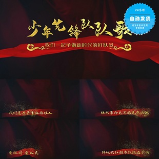 少年先锋队队歌MV歌词字幕金属字标题PR模板