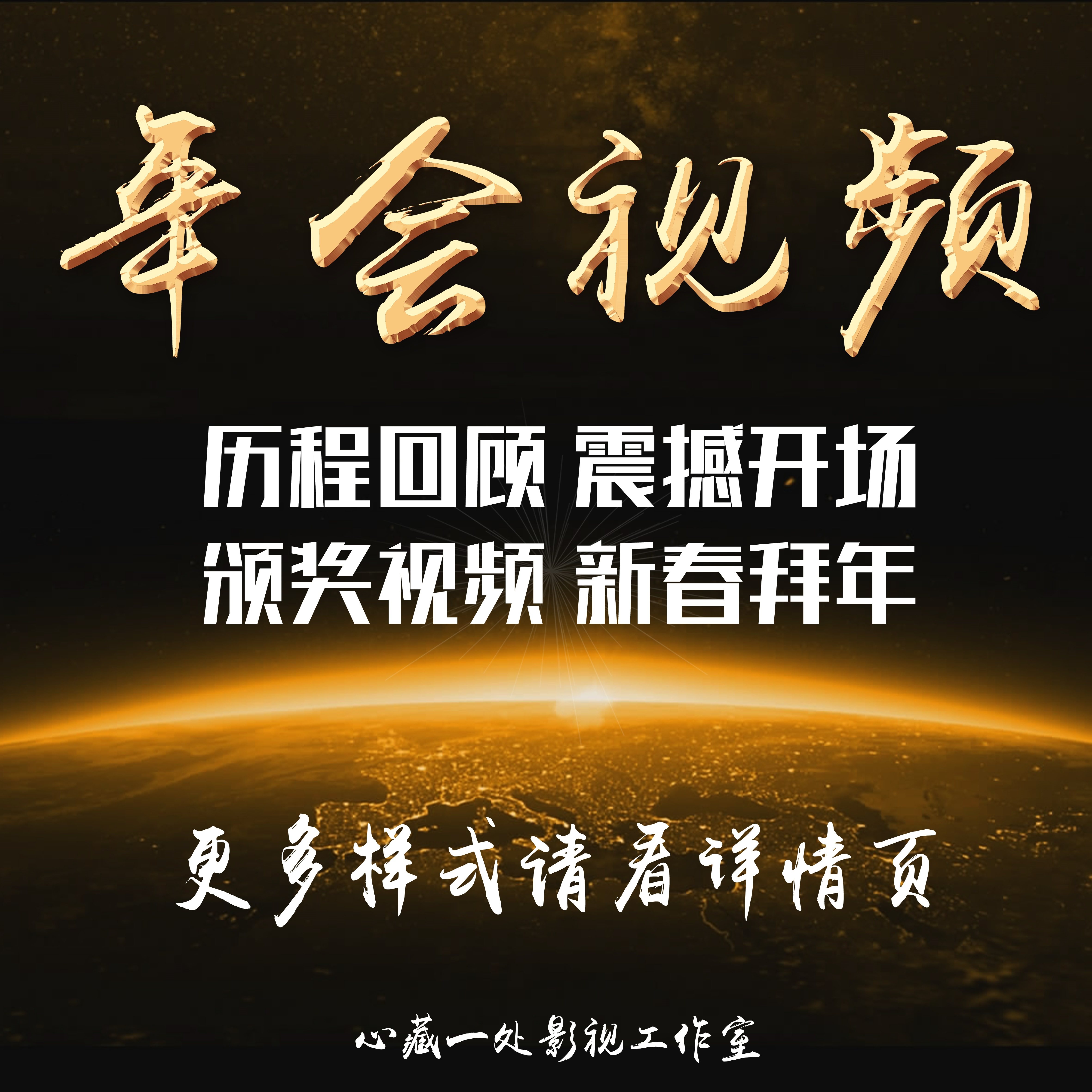 企业年会视频制作震撼开场片头颁FLASH/动画制作