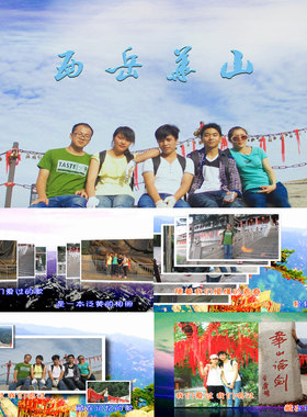 【会声会影X6X7X8X9模板】旅游|毕业旅游西岳华山